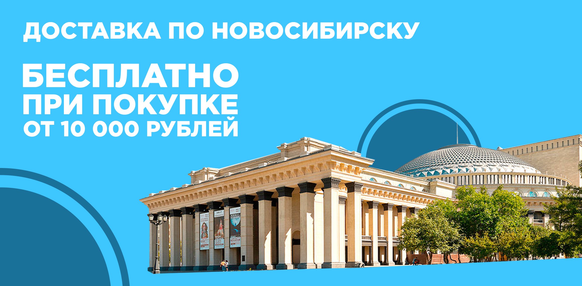 Бесплатная доставка по Новосибирску и Бердску!